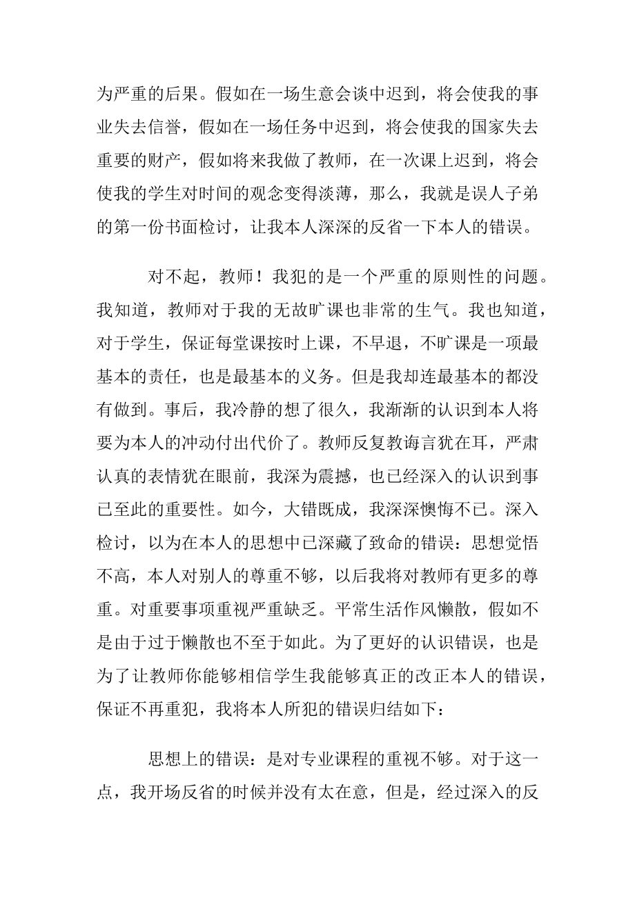 实用的上课迟到检讨书范文集合5篇.docx_第2页