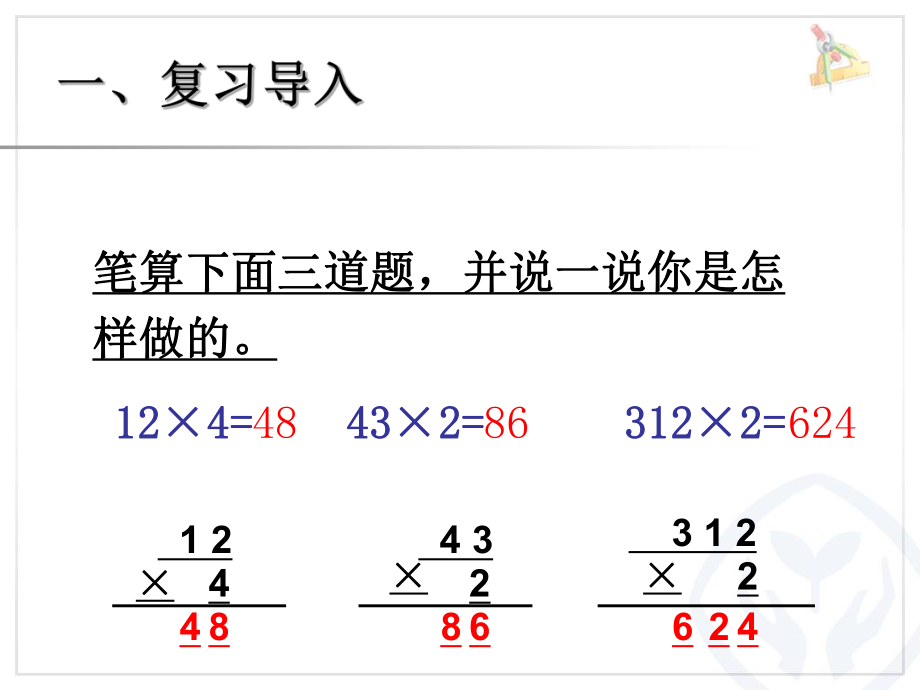 两位数乘一位数笔算（不连续进位进位）.ppt_第2页