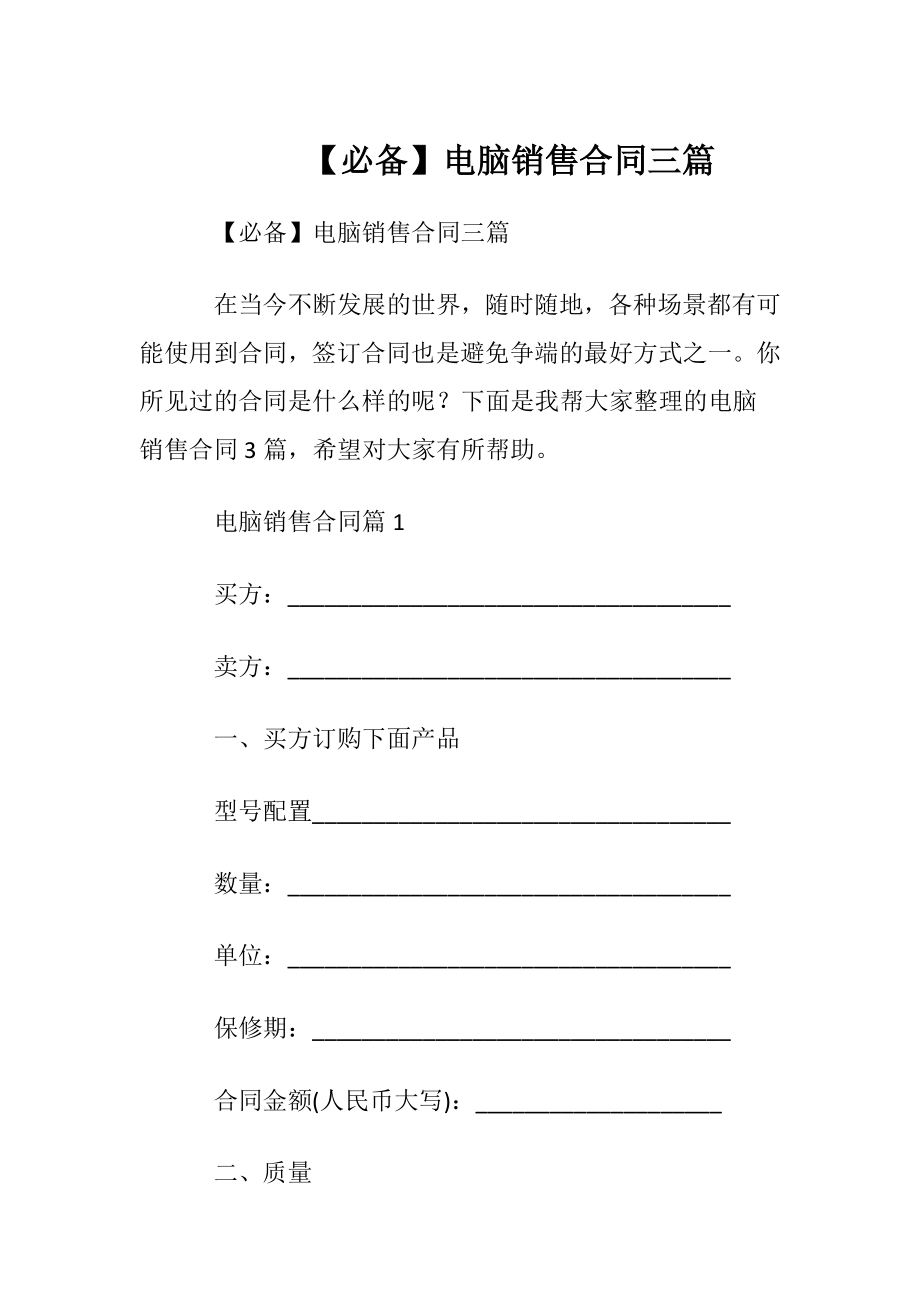 【必备】电脑销售合同三篇.docx_第1页