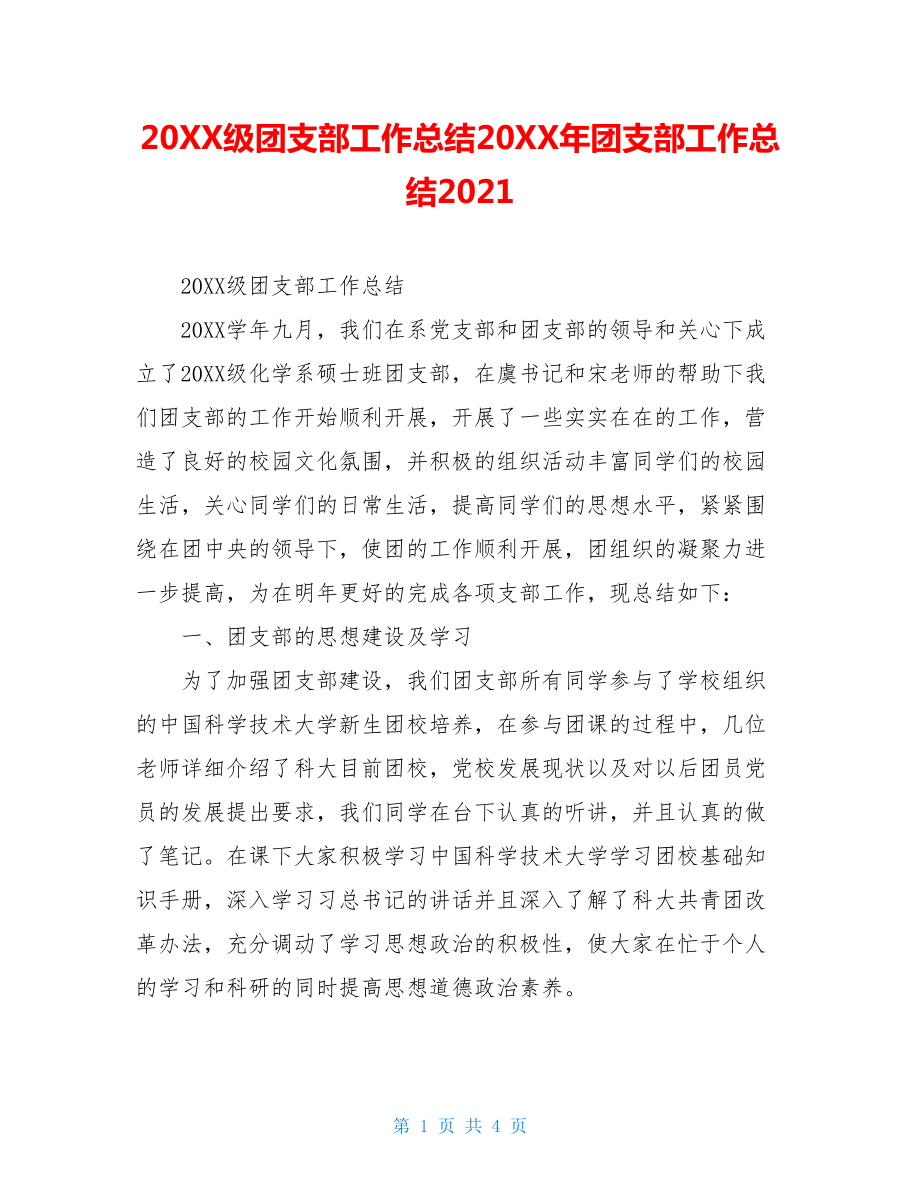 20XX级团支部工作总结20XX年团支部工作总结2021.doc_第1页