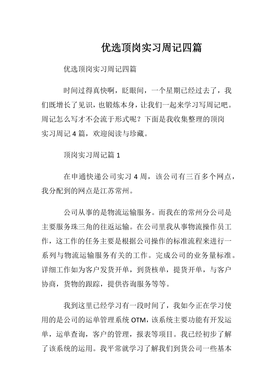 优选顶岗实习周记四篇.docx_第1页