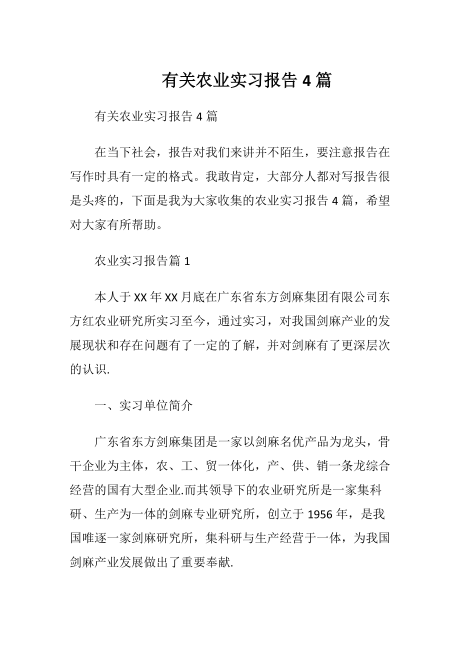 有关农业实习报告4篇.docx_第1页