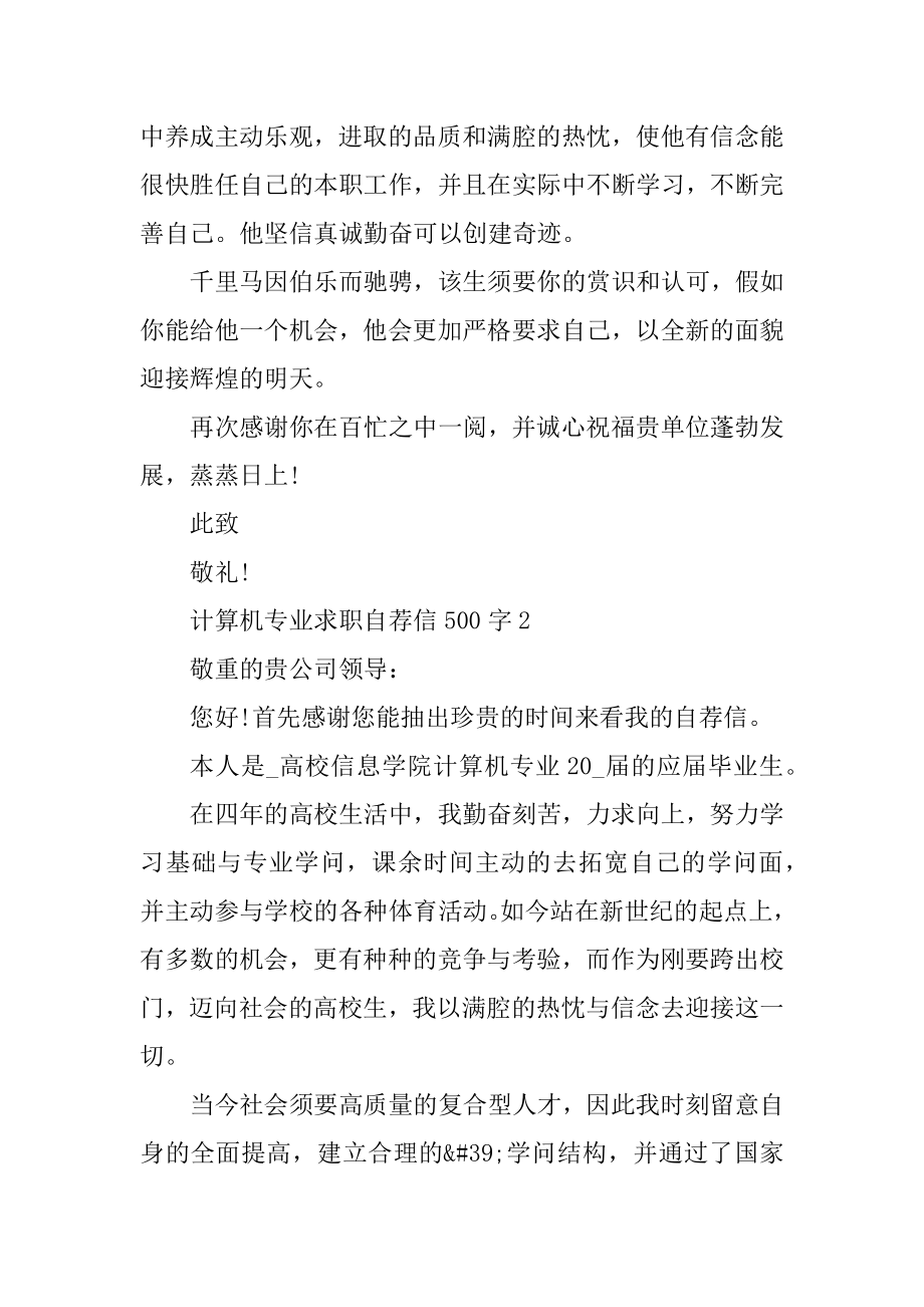 计算机专业求职自荐信500字汇总.docx_第2页