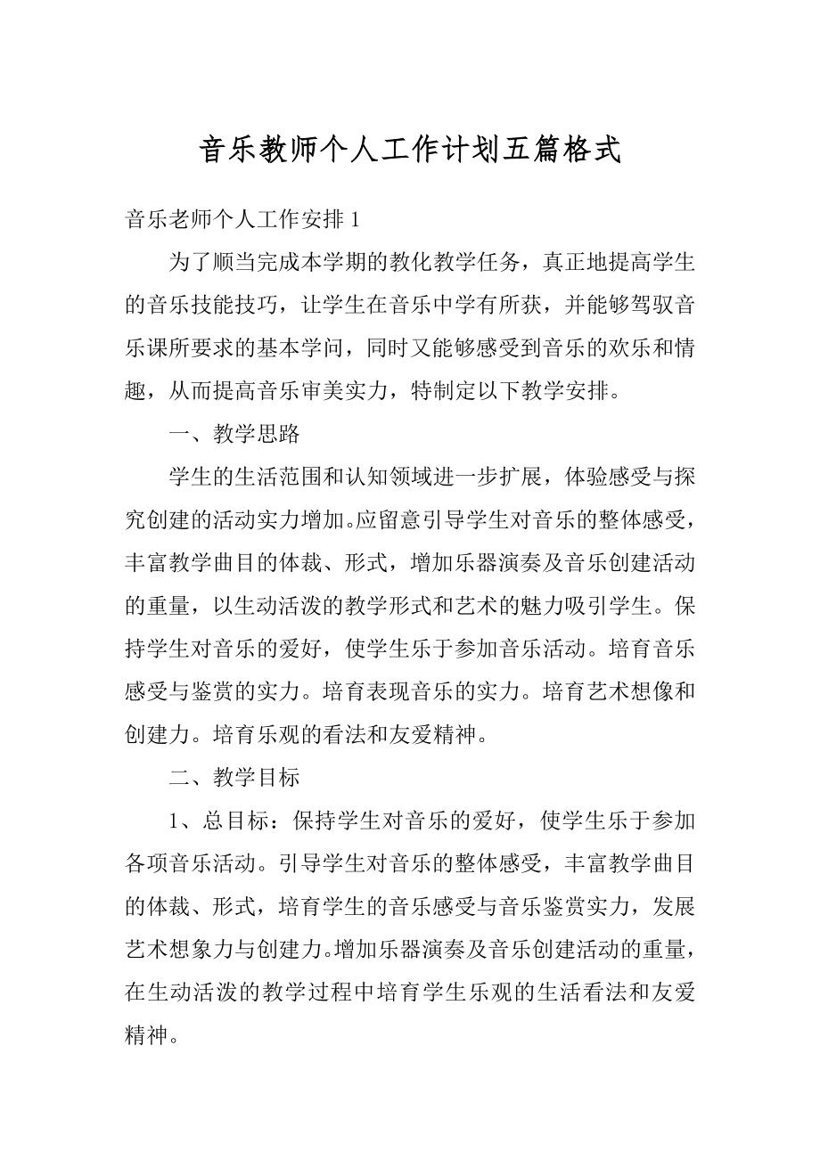 音乐教师个人工作计划五篇格式精编.docx_第1页