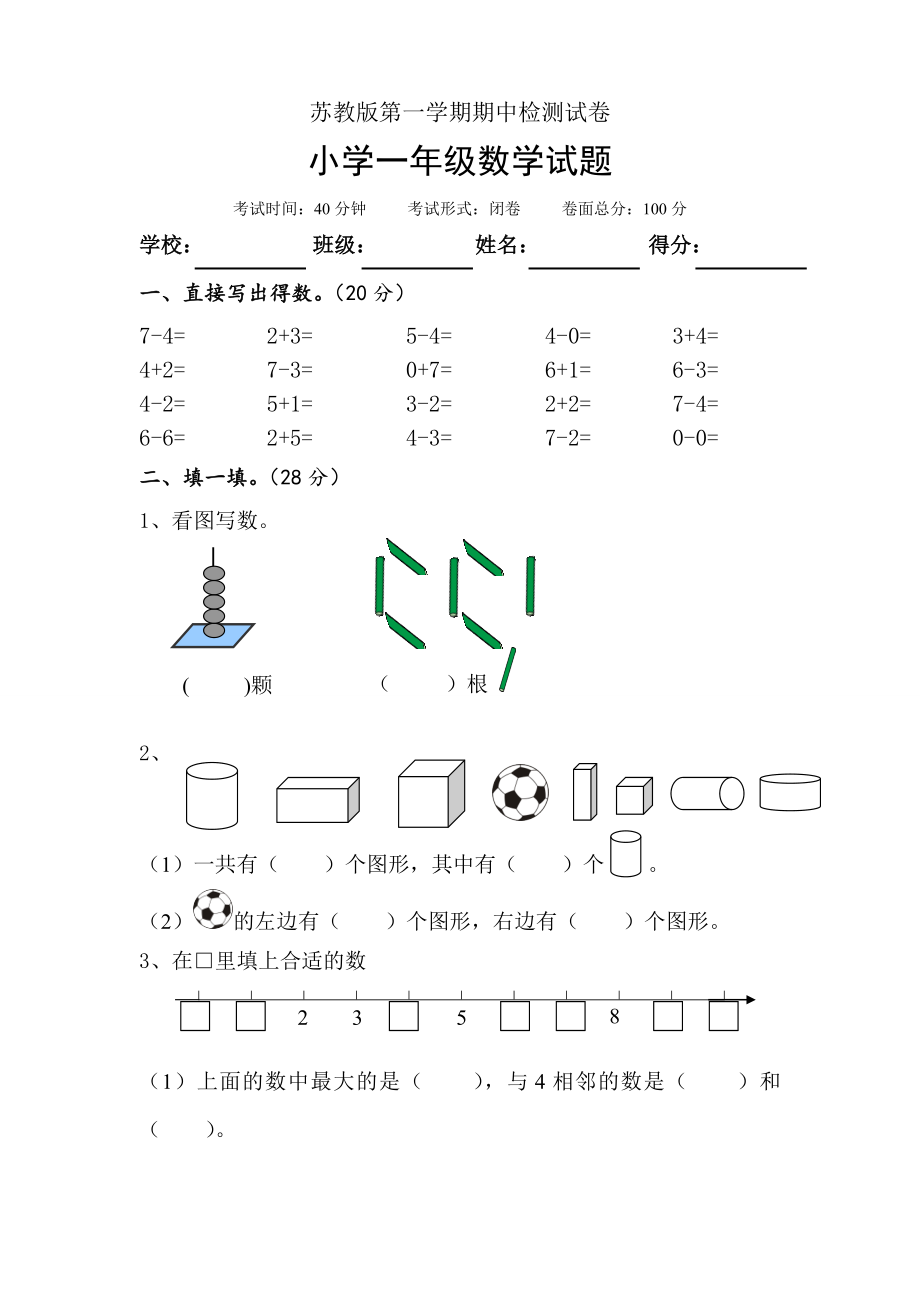 苏教版数学一年级上学期期中测试卷1.doc_第1页