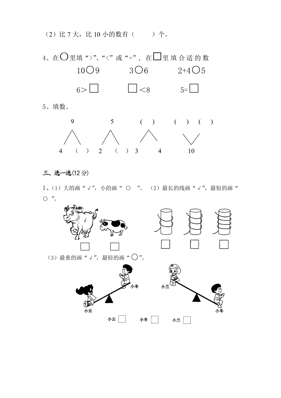 苏教版数学一年级上学期期中测试卷1.doc_第2页