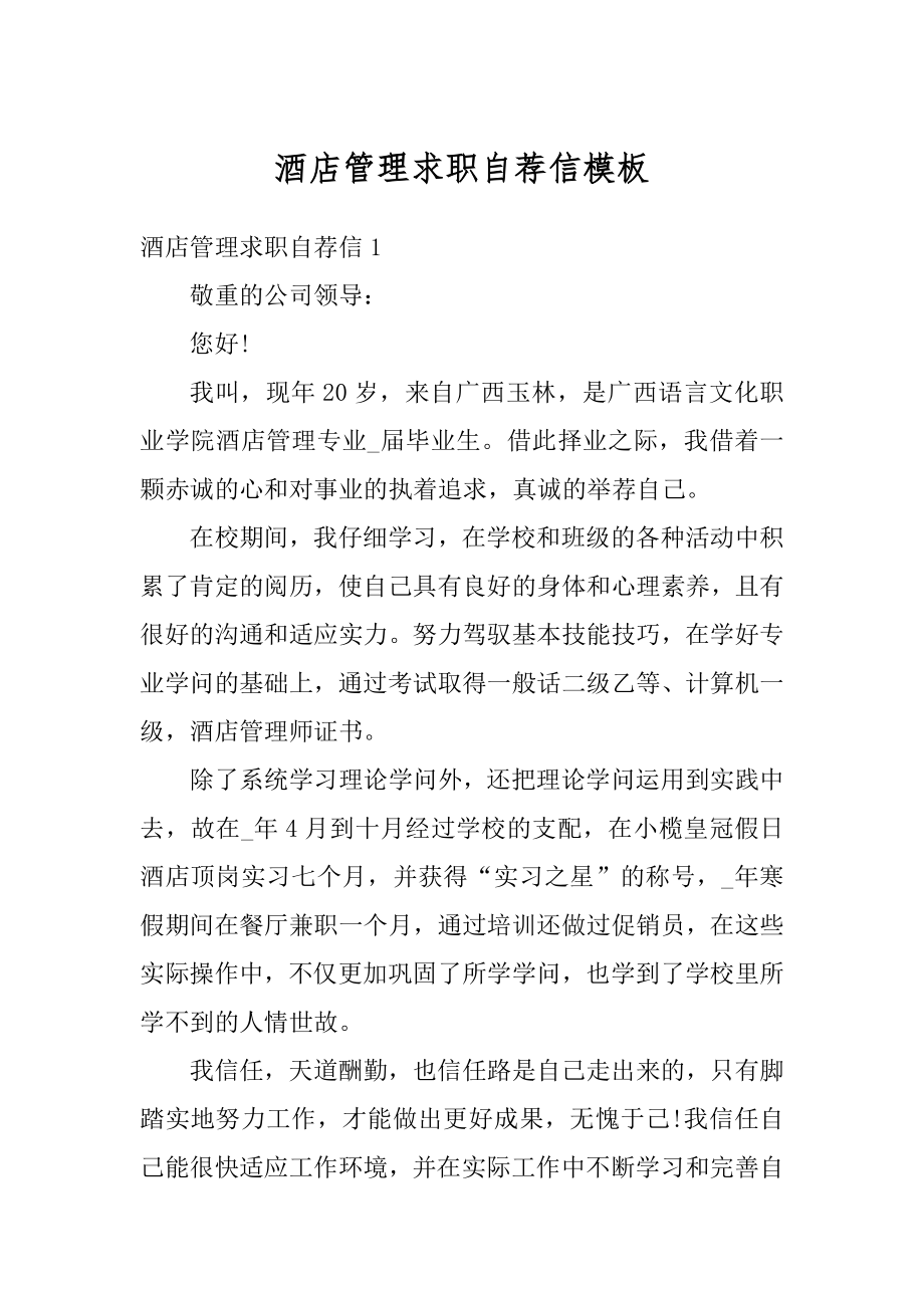 酒店管理求职自荐信模板汇编.docx_第1页