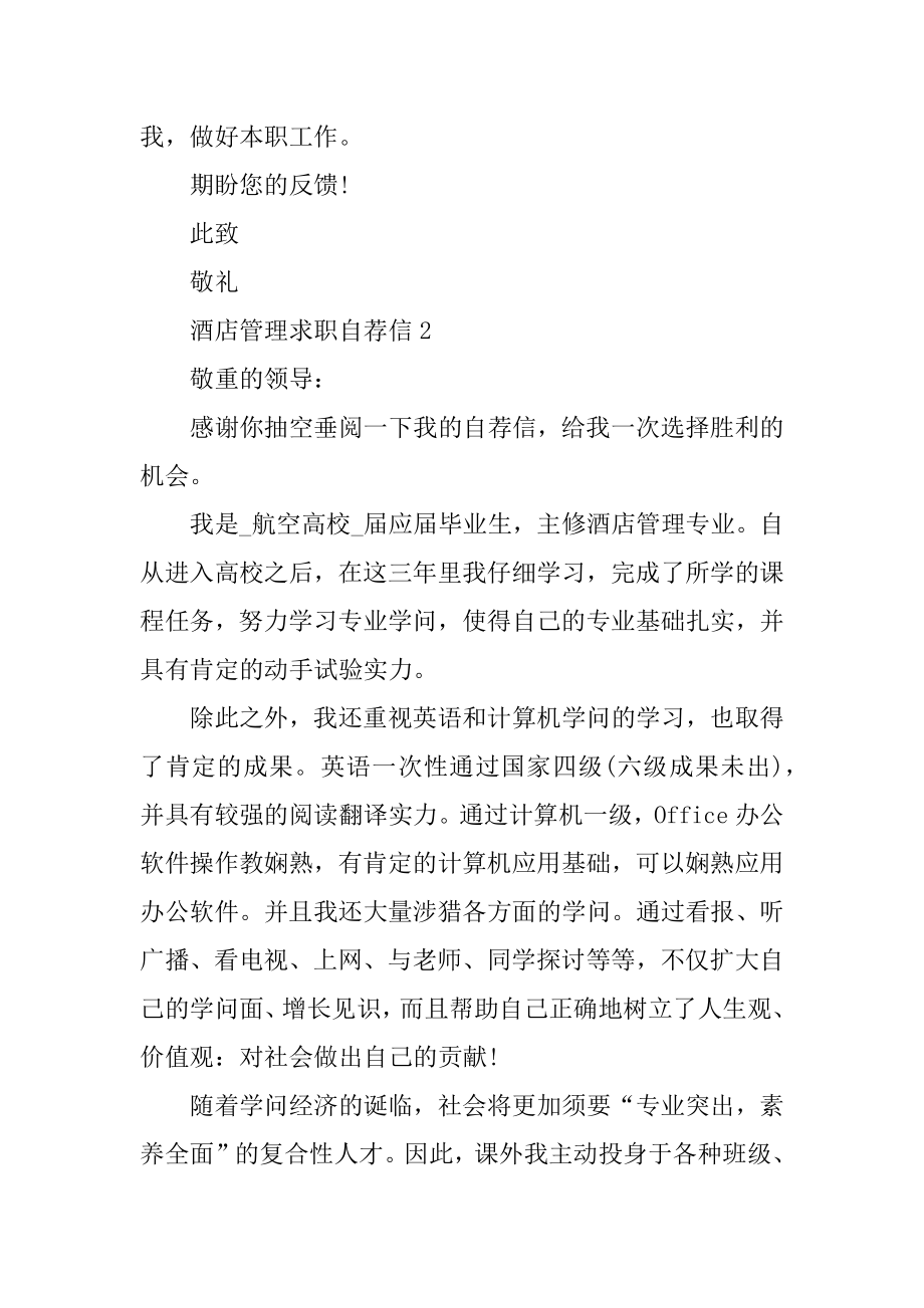 酒店管理求职自荐信模板汇编.docx_第2页