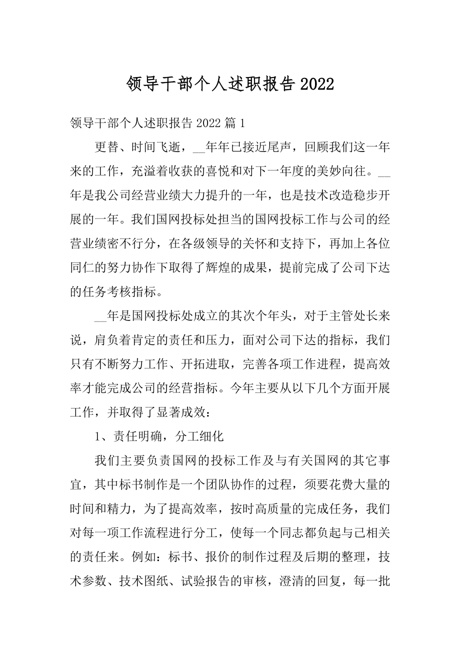 领导干部个人述职报告优质.docx_第1页