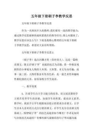 五年级下册刷子李教学反思.docx