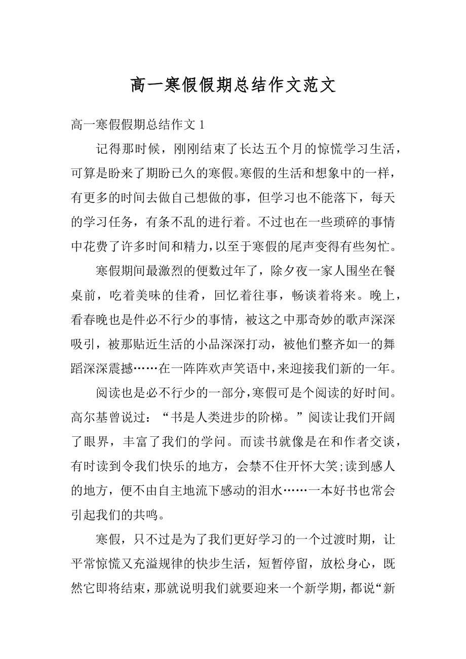 高一寒假假期总结作文范文范例.docx_第1页