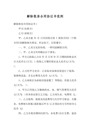 解除租房合同协议书范例例文.docx