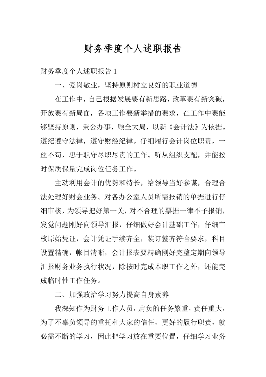 财务季度个人述职报告精编.docx_第1页