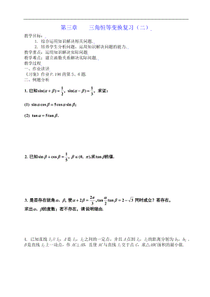 新课标高中数学人教A版必修四 第三章三角恒等变换复习（二） 教案.doc