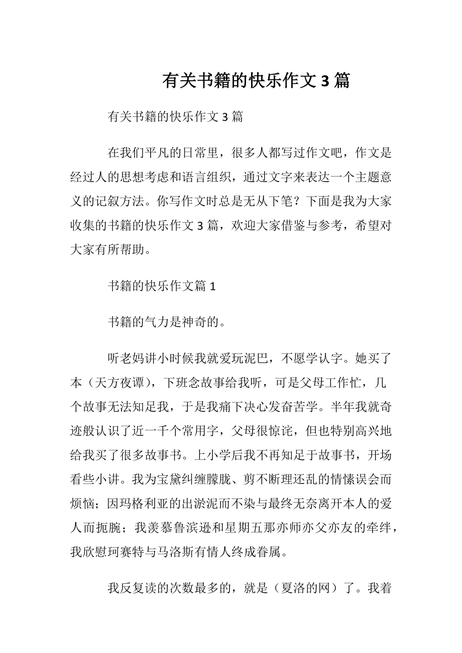 有关书籍的快乐作文3篇.docx_第1页