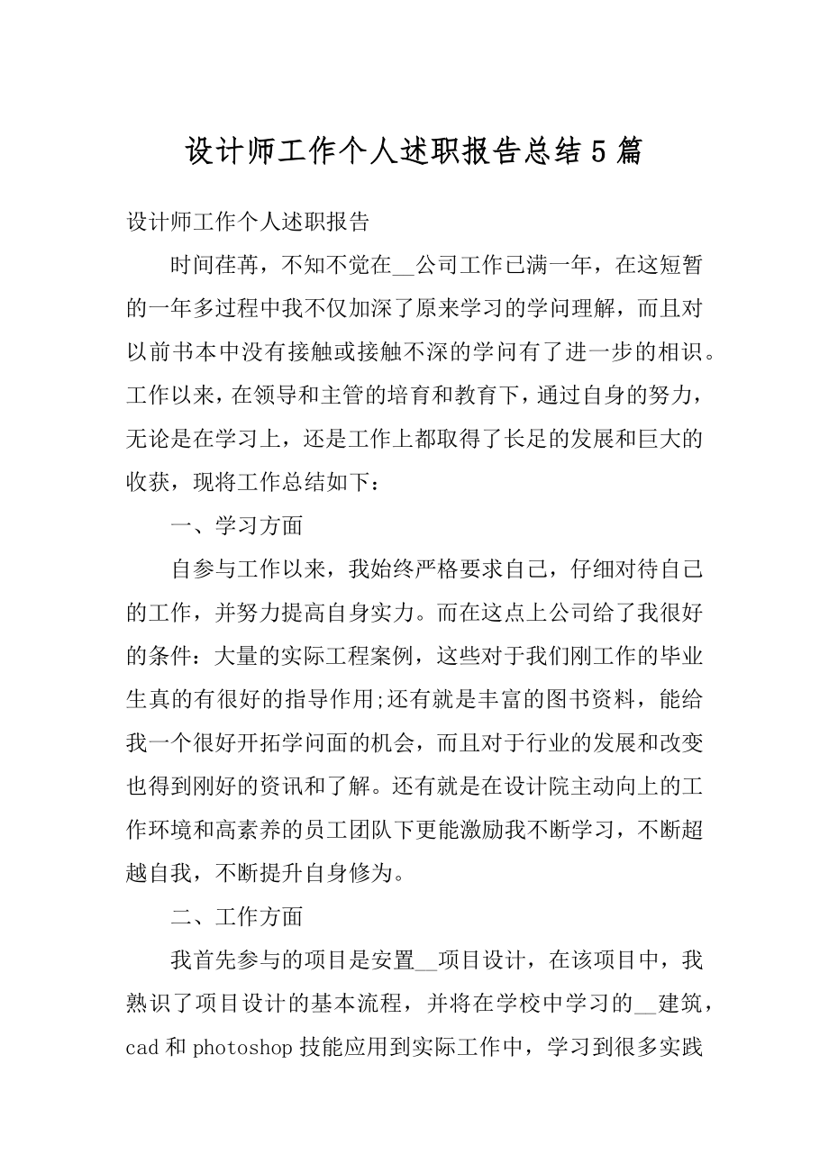 设计师工作个人述职报告总结5篇范本.docx_第1页