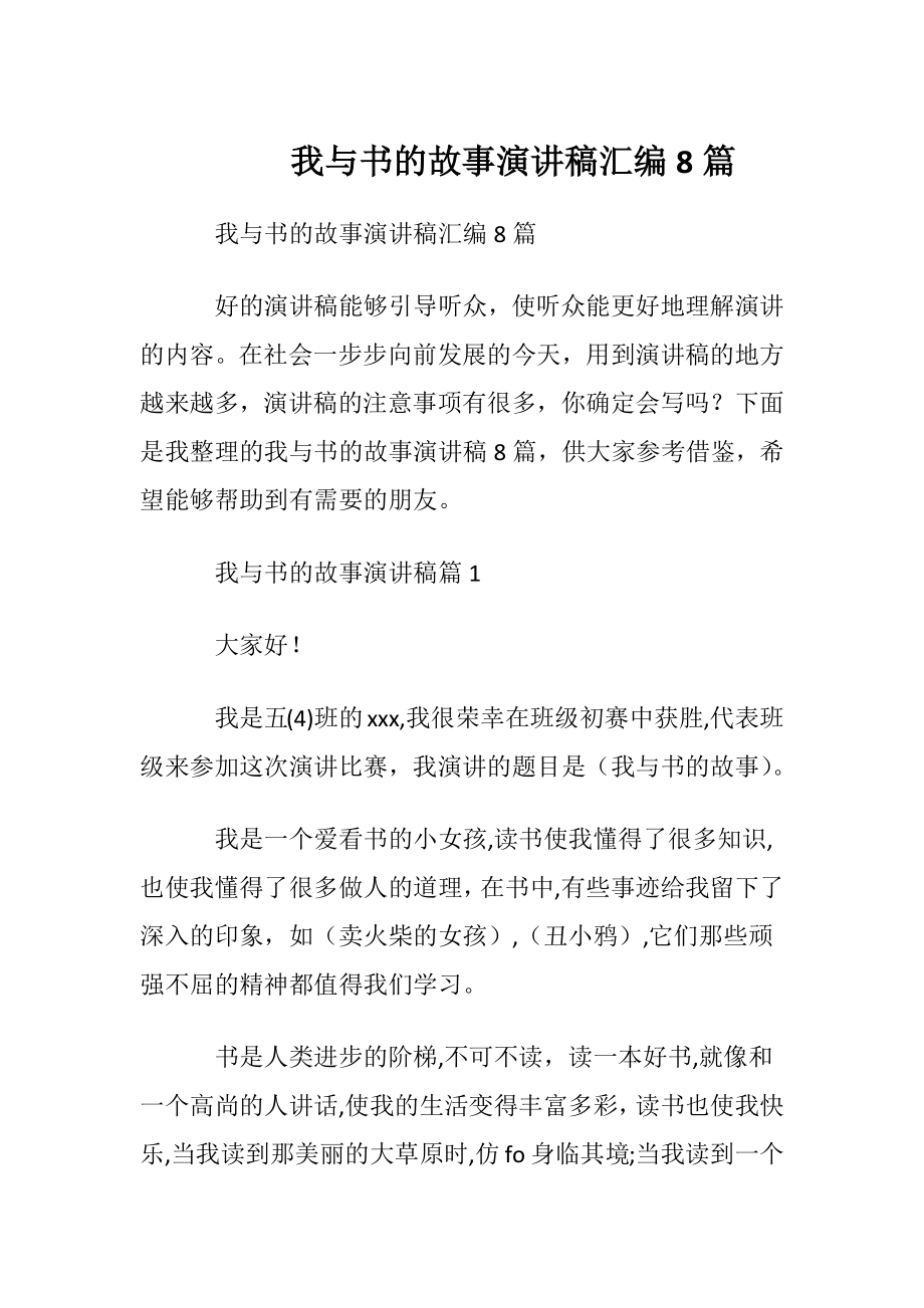 我与书的故事演讲稿汇编8篇.docx_第1页