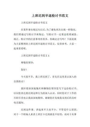 上班迟到早退检讨书范文.docx