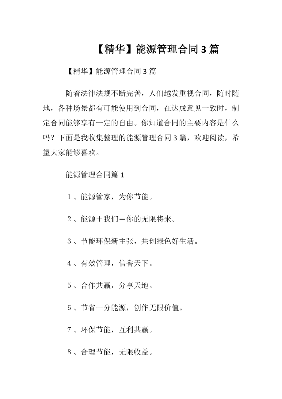 【精华】能源管理合同3篇.docx_第1页