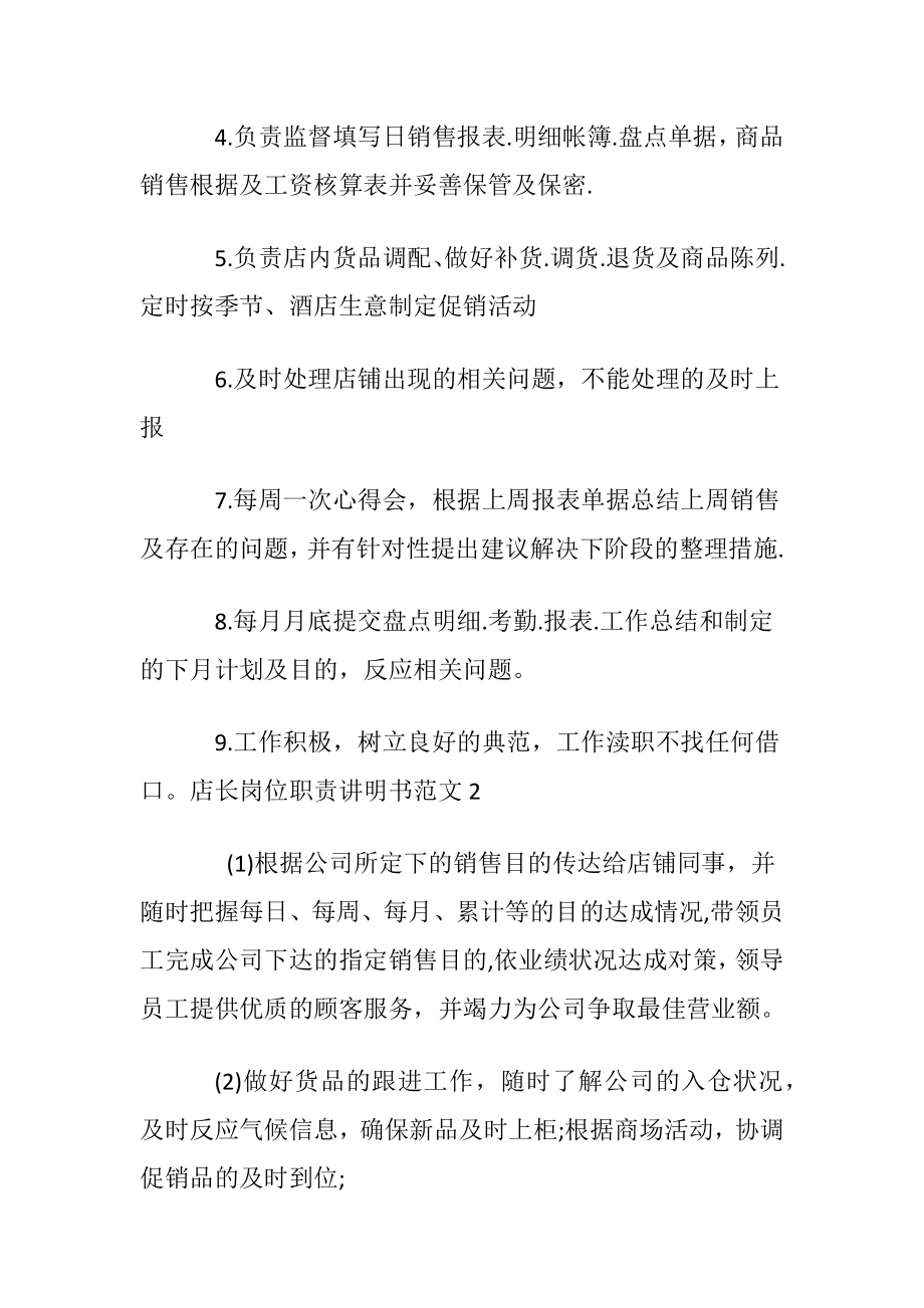 店长岗位职责讲明书范文.docx_第2页