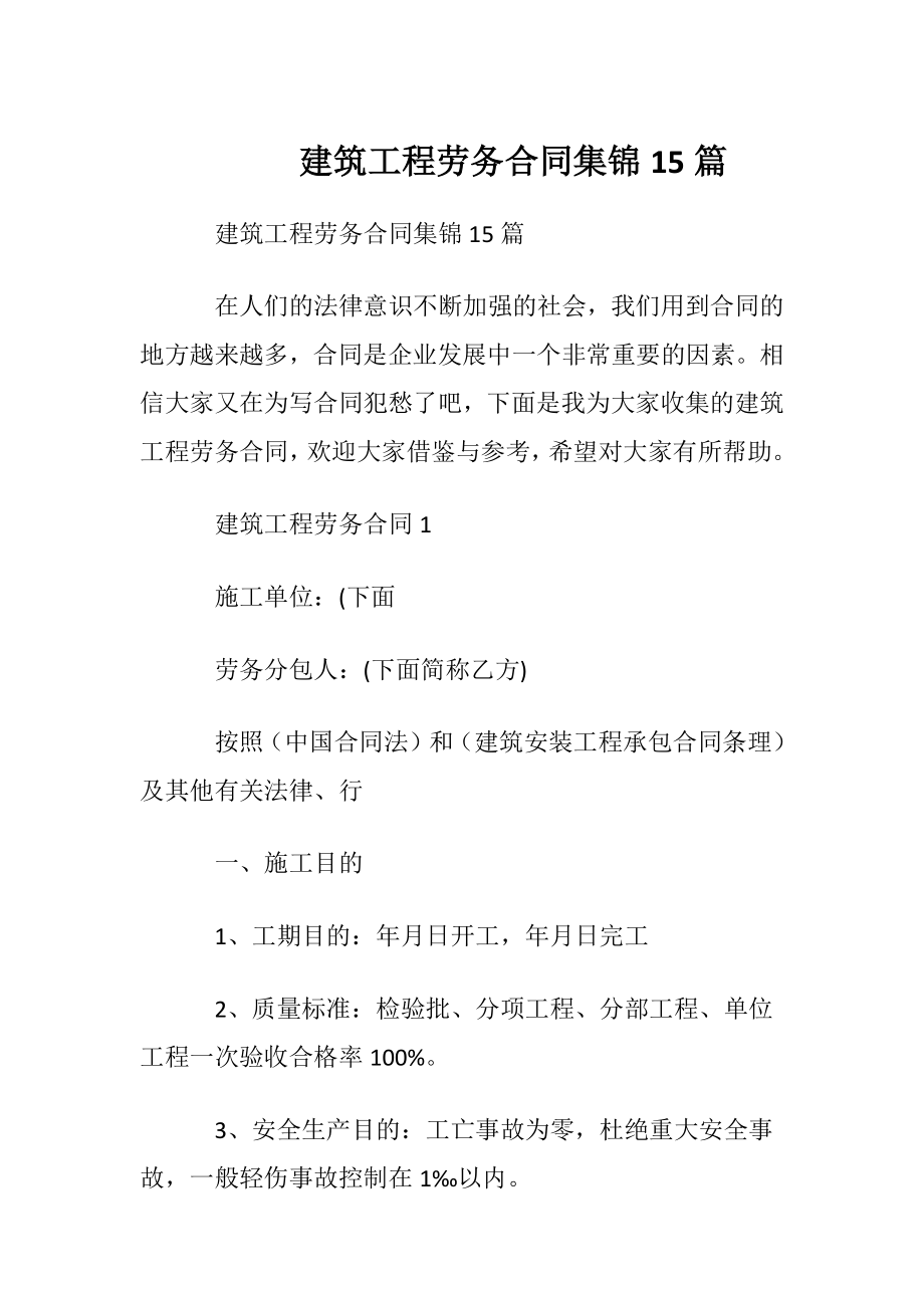 建筑工程劳务合同集锦15篇.docx_第1页