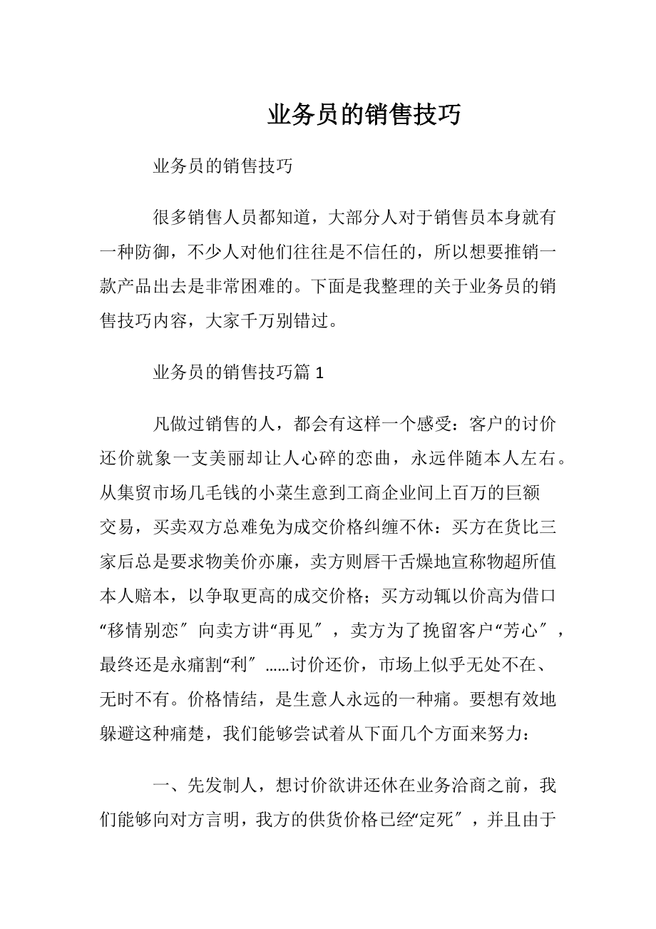 业务员的销售技巧_1.docx_第1页