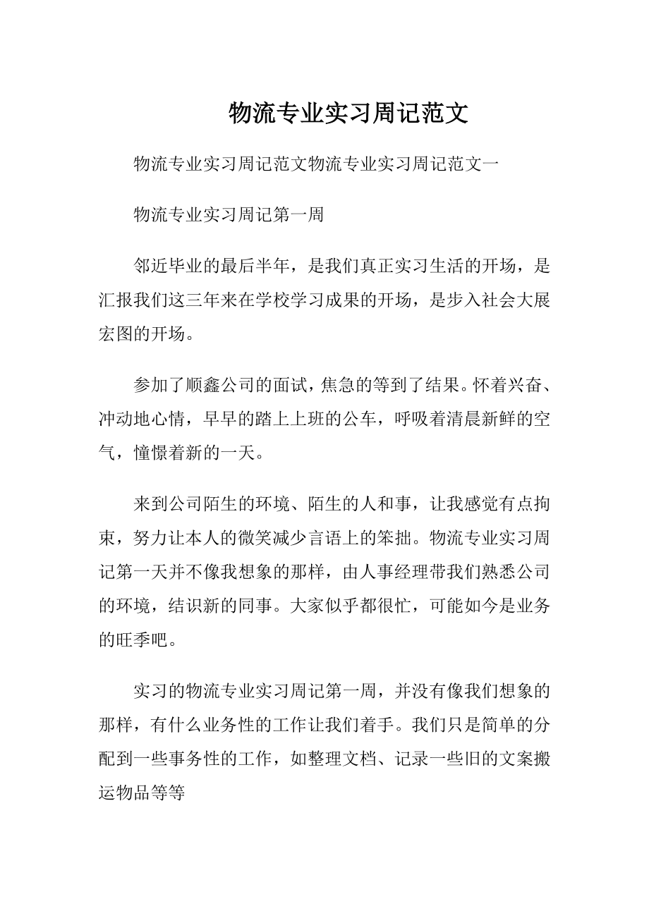 物流专业实习周记范文.docx_第1页