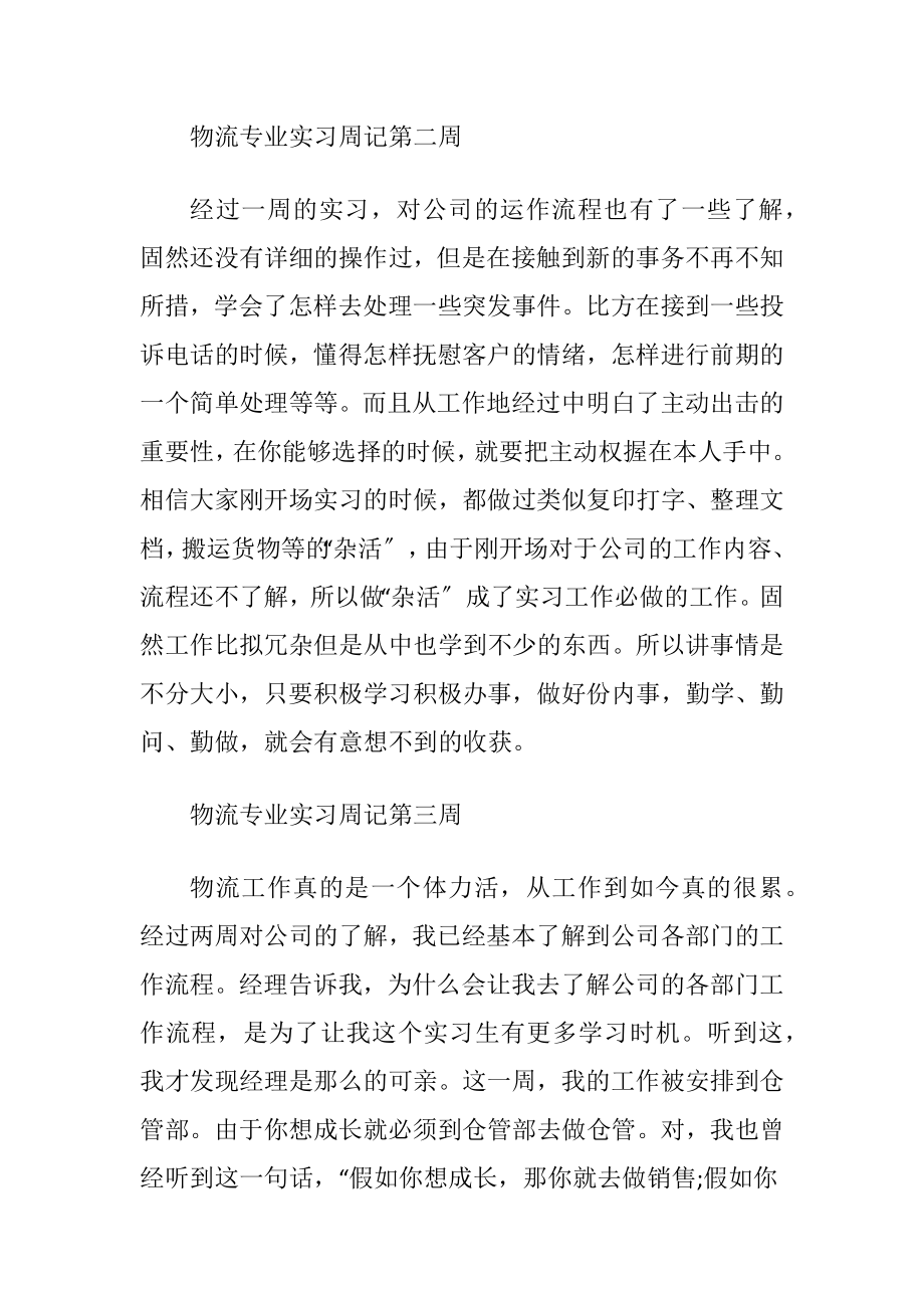 物流专业实习周记范文.docx_第2页