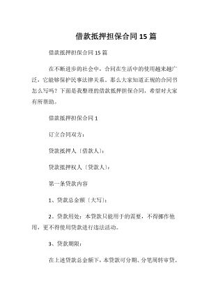 借款抵押担保合同15篇.docx