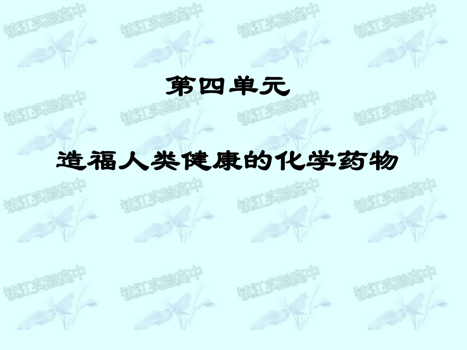 专题2第四单元造福人类健康的化学药物.ppt_第1页