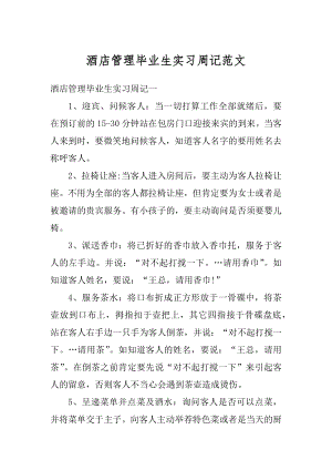 酒店管理毕业生实习周记范文优质.docx