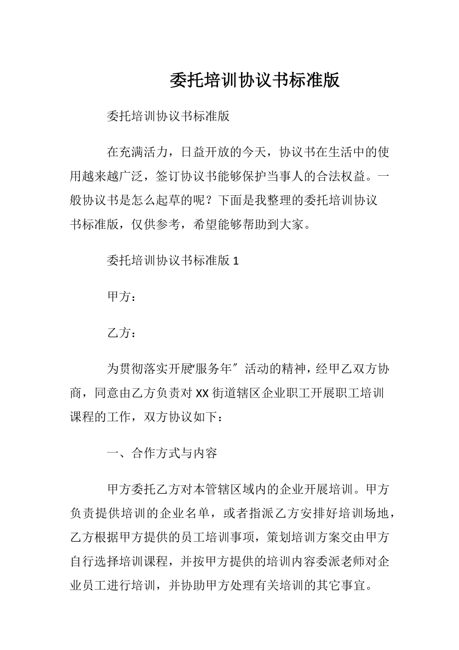 委托培训协议书标准版.docx_第1页