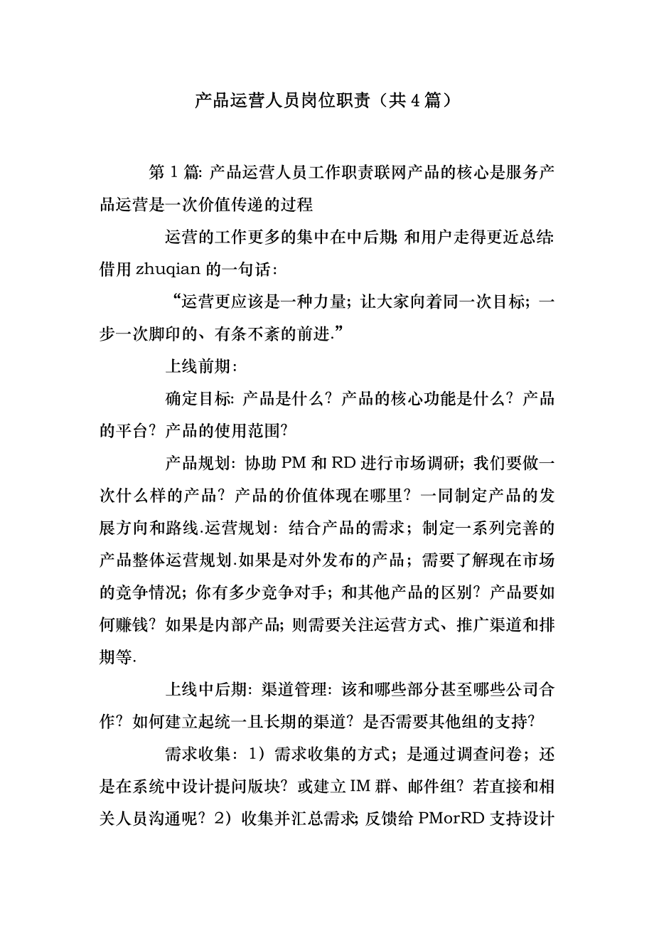 2022年模板范文产品运营人员岗位职责(汇总4篇) .doc_第2页