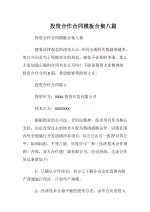 投资合作合同模板合集八篇.docx