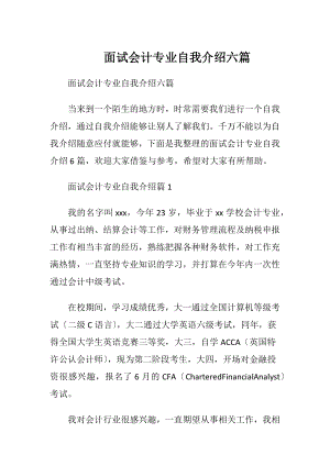 面试会计专业自我介绍六篇.docx