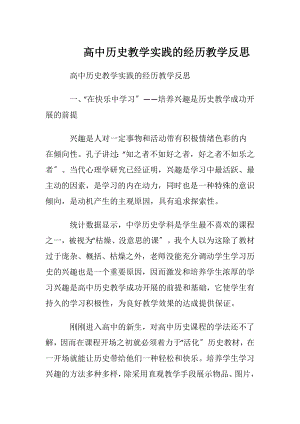 高中历史教学实践的经历教学反思.docx