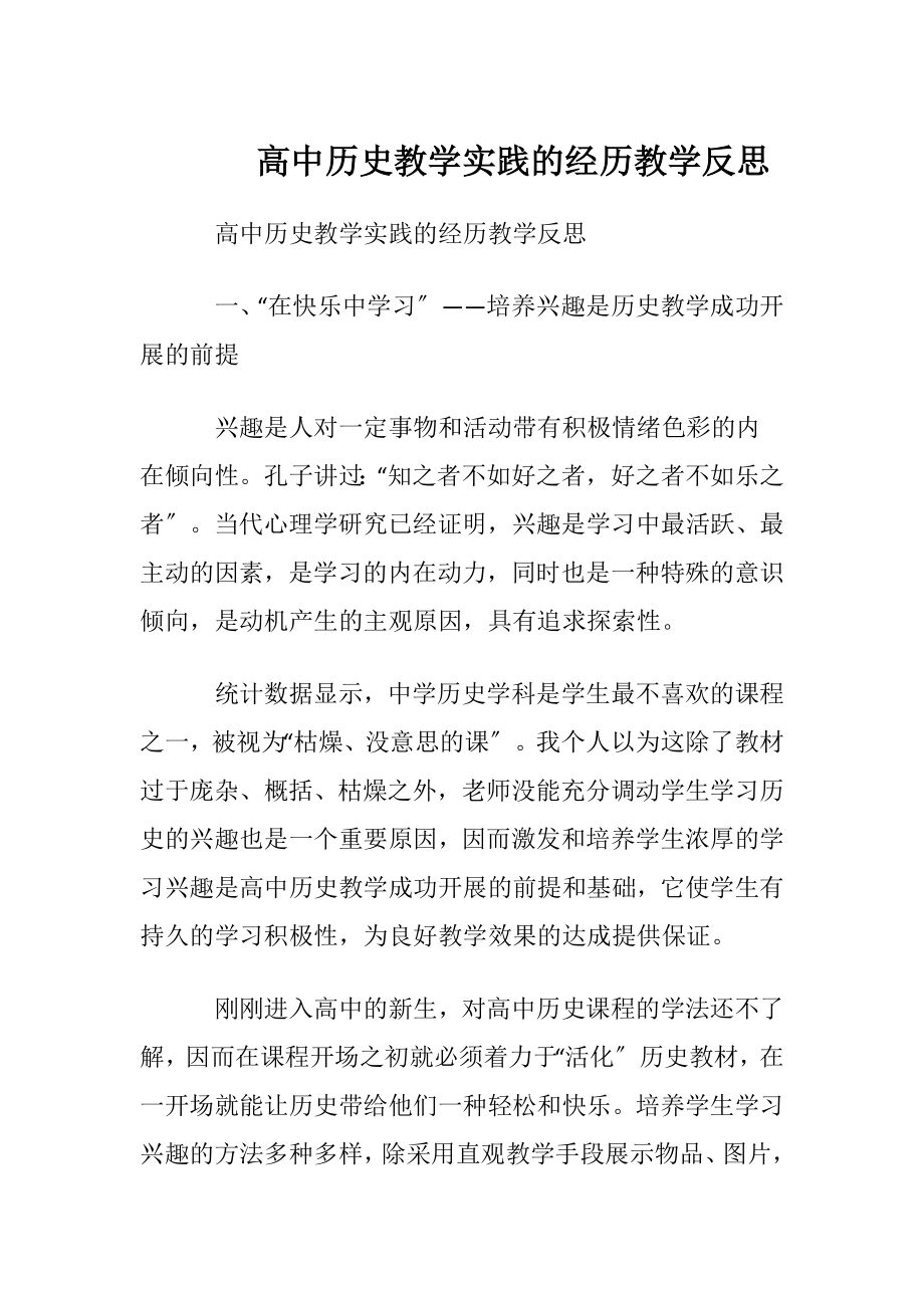 高中历史教学实践的经历教学反思.docx_第1页