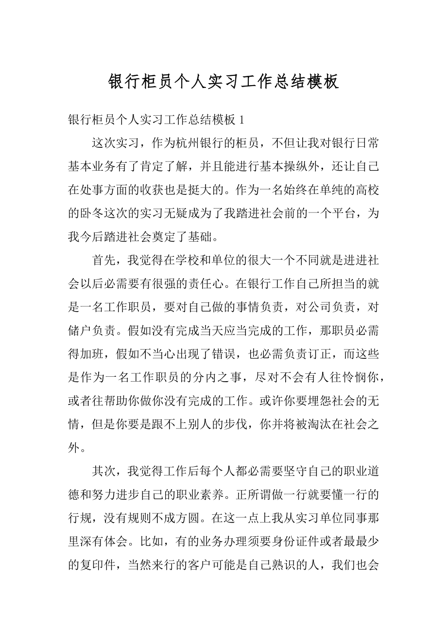 银行柜员个人实习工作总结模板范文.docx_第1页