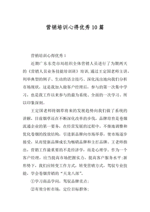 营销培训心得优秀10篇精编.docx