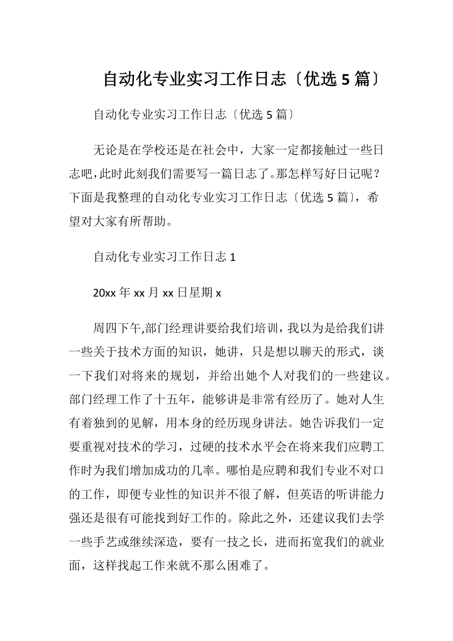 自动化专业实习工作日志〔优选5篇〕.docx_第1页