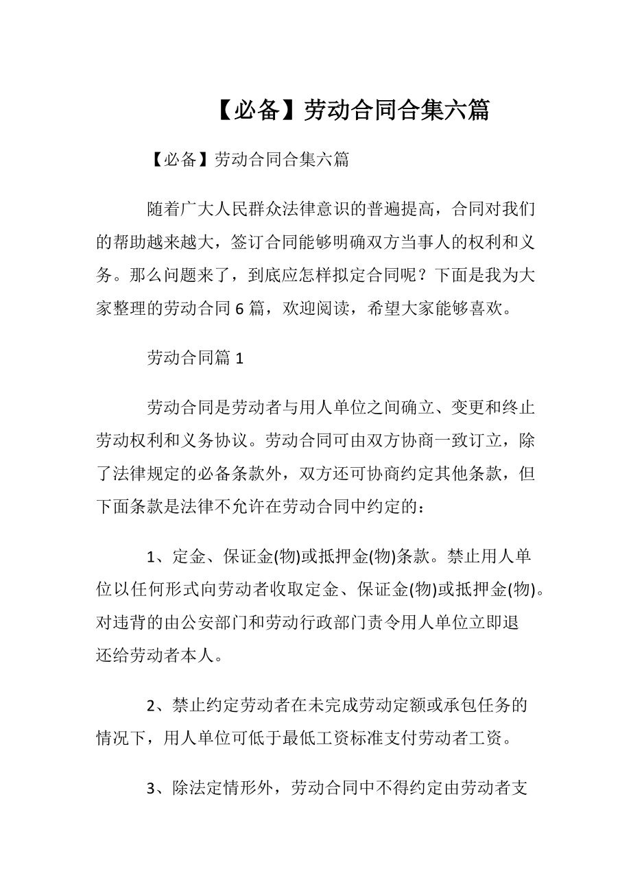 【必备】劳动合同合集六篇.docx_第1页