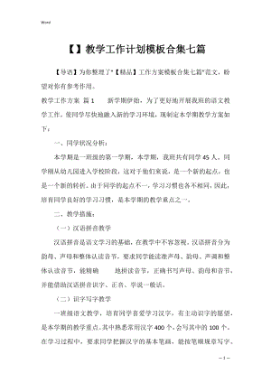 教学工作计划模板合集七篇.docx