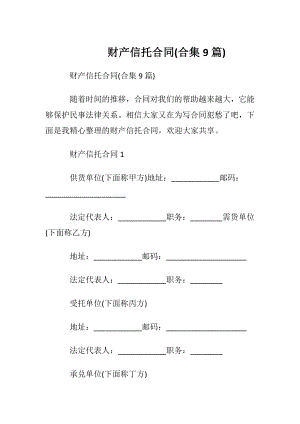 财产信托合同(合集9篇).docx