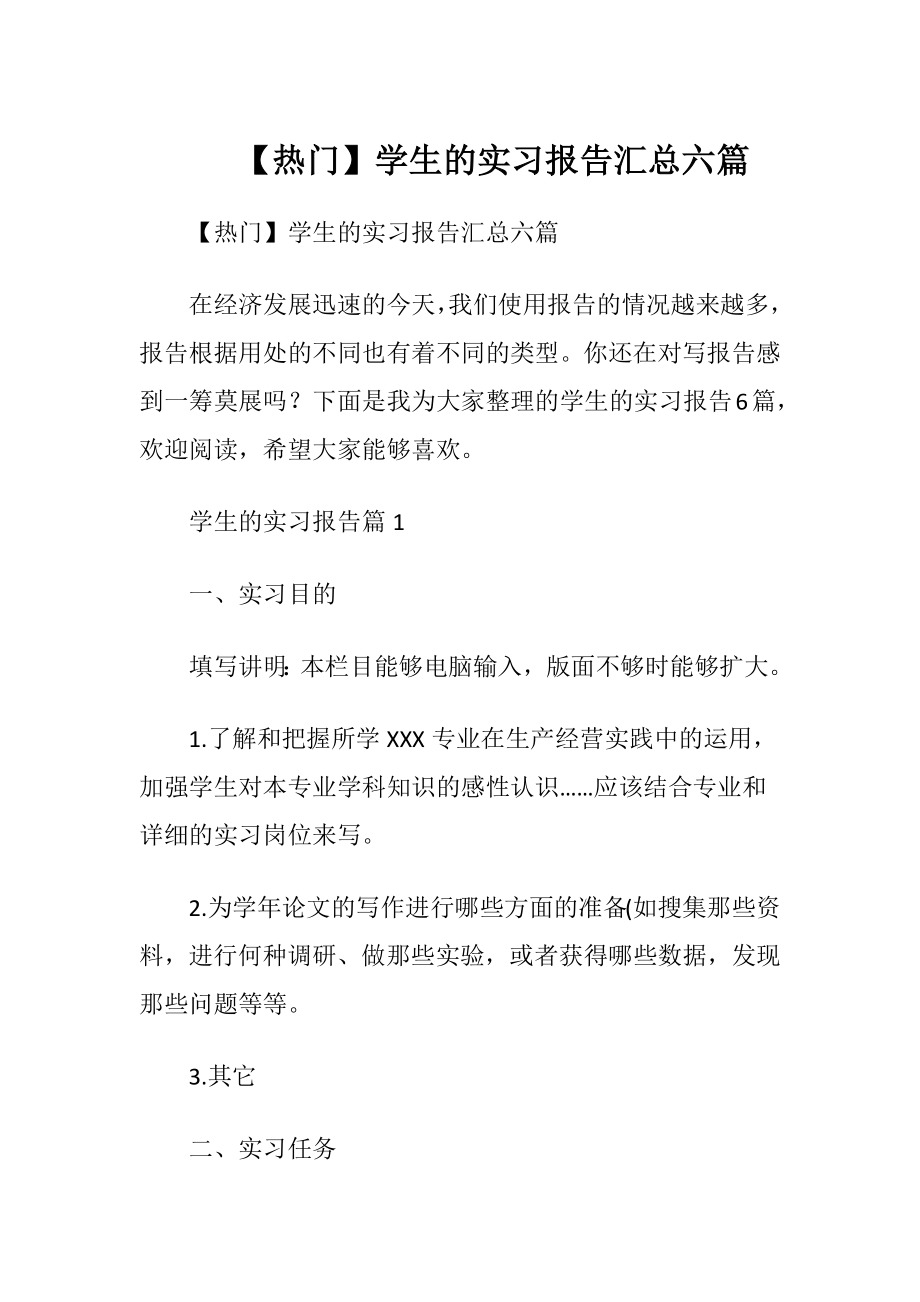 【热门】学生的实习报告汇总六篇.docx_第1页