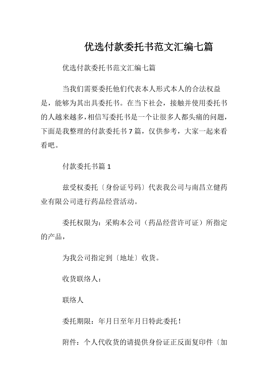 优选付款委托书范文汇编七篇.docx_第1页