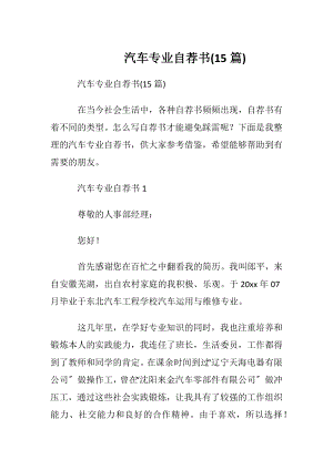 汽车专业自荐书(15篇).docx