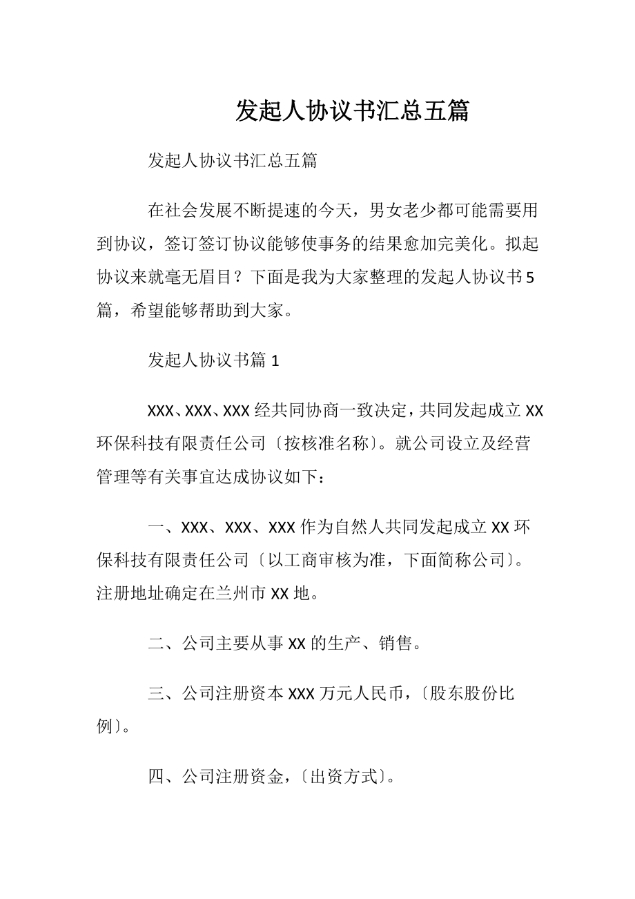 发起人协议书汇总五篇.docx_第1页