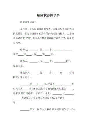 解除收养协议书.docx