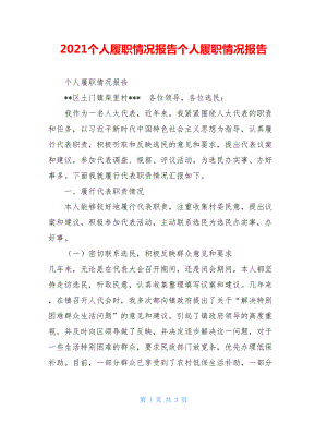 2021个人履职情况报告个人履职情况报告.doc