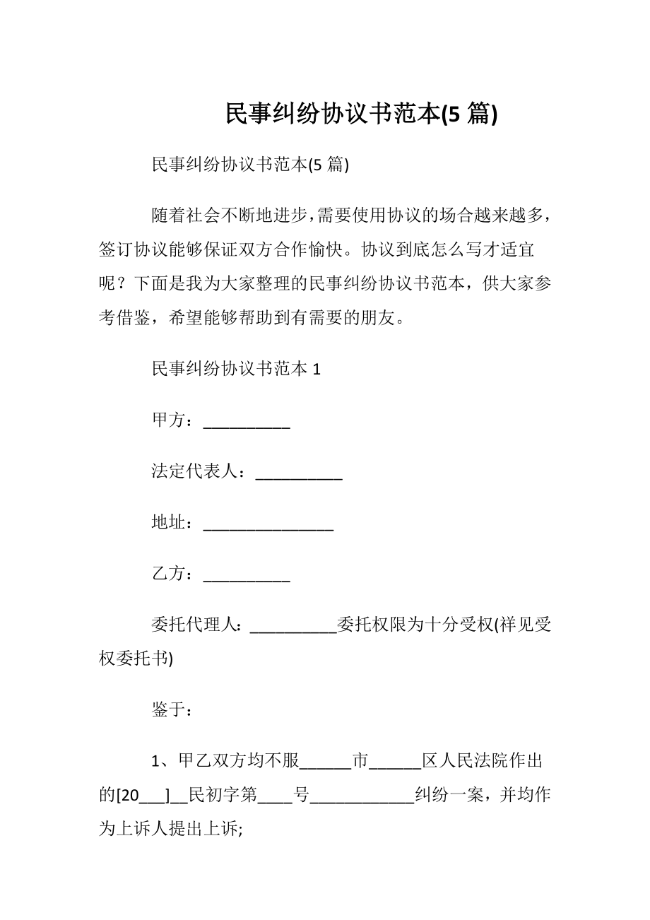 民事纠纷协议书范本(5篇).docx_第1页